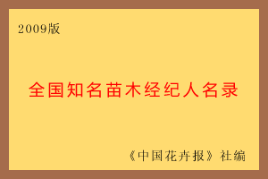 2009版全國知名苗木經(jīng)紀(jì)人名錄 